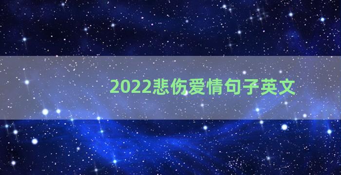 2022悲伤爱情句子英文