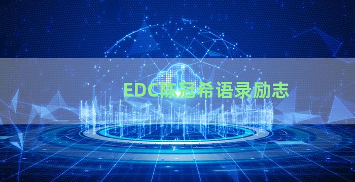 EDC陈冠希语录励志