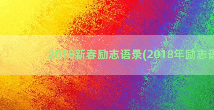2018新春励志语录(2018年励志语录)