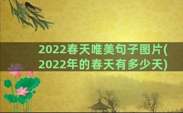 2022春天唯美句子图片(2022年的春天有多少天)