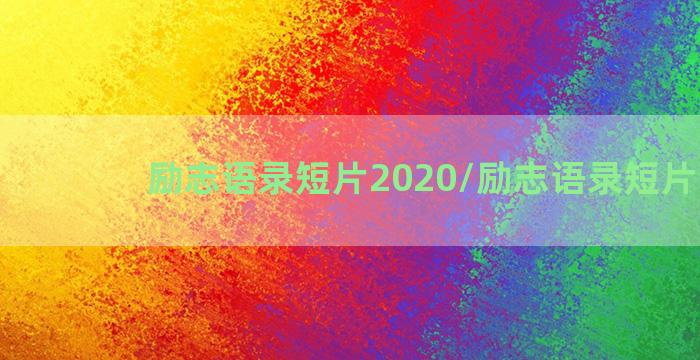 励志语录短片2020/励志语录短片2020