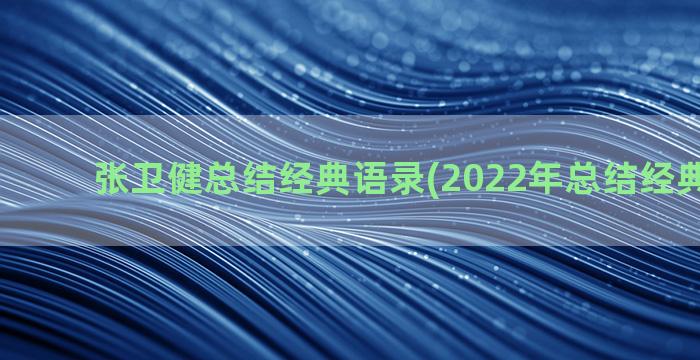 张卫健总结经典语录(2022年总结经典开头语)