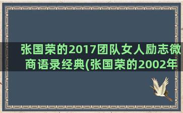 张国荣的2017团队女人励志微商语录经典(张国荣的2002年的生日)