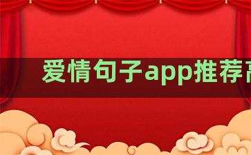 爱情句子app推荐高中