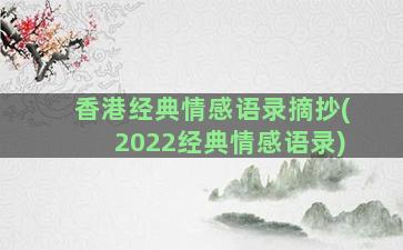 香港经典情感语录摘抄(2022经典情感语录)